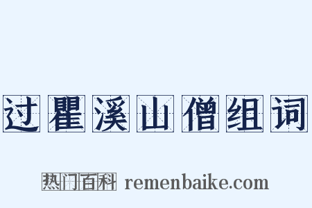 过瞿溪山僧组词是什么意思的图片